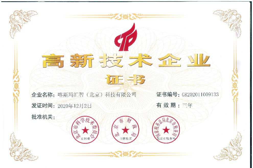 熱烈祝賀喀斯瑪匯智（北京）科技有限公司榮獲“國家高新技術企業(yè)”證書